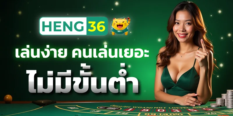 บาคาร่า คนเล่นเยอะ ไม่มีขั้นต่ำ