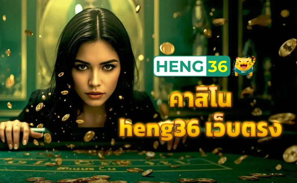 คาสิโน heng36 เว็บตรง