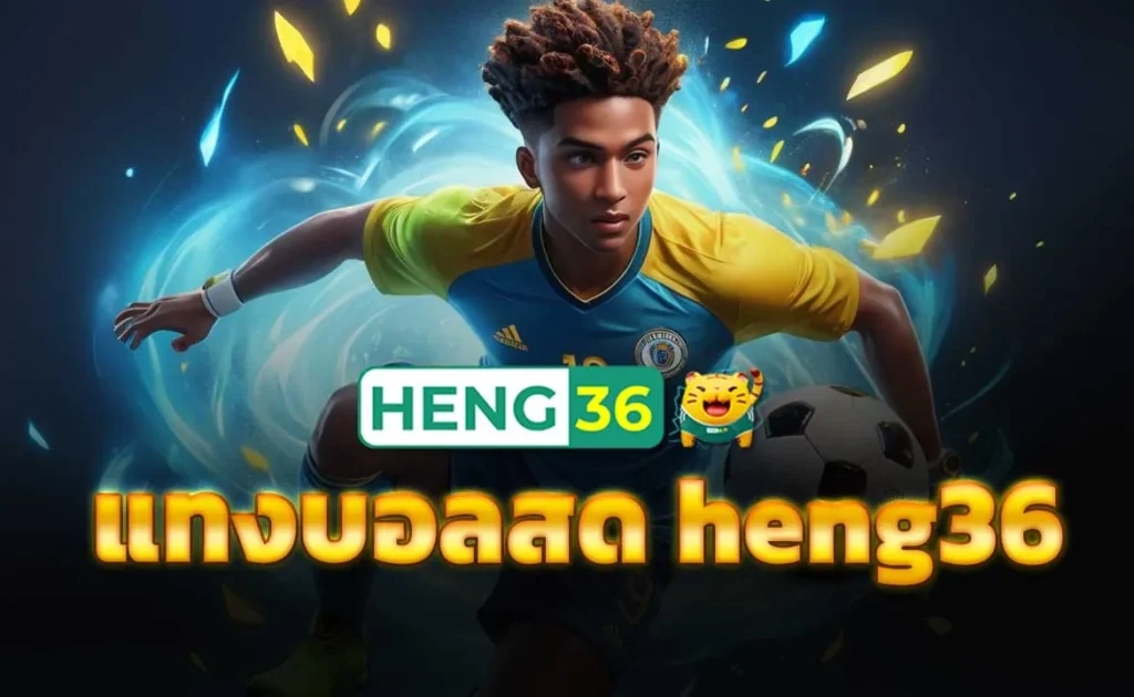แทงบอลสด heng36