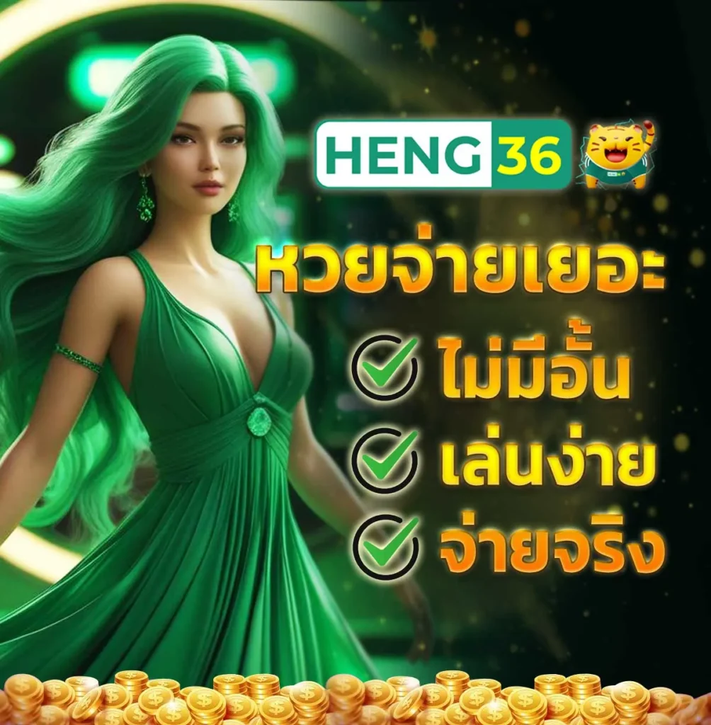 แทงหวย จ่ายจริง