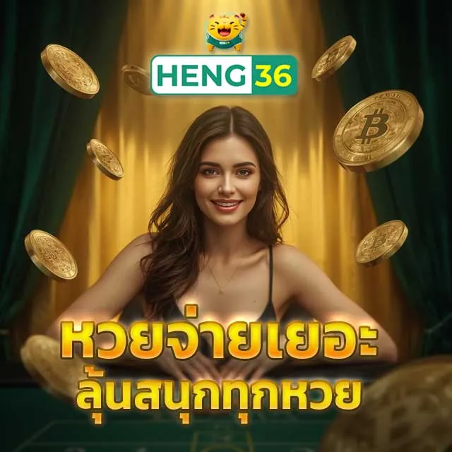 เว็บแทงหวย จ่ายเยอะ
