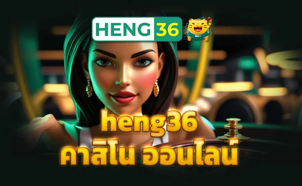 heng36 คาสิโน ออนไลน์