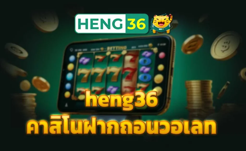 heng36 คาสิโนฝากถอนวอเลท