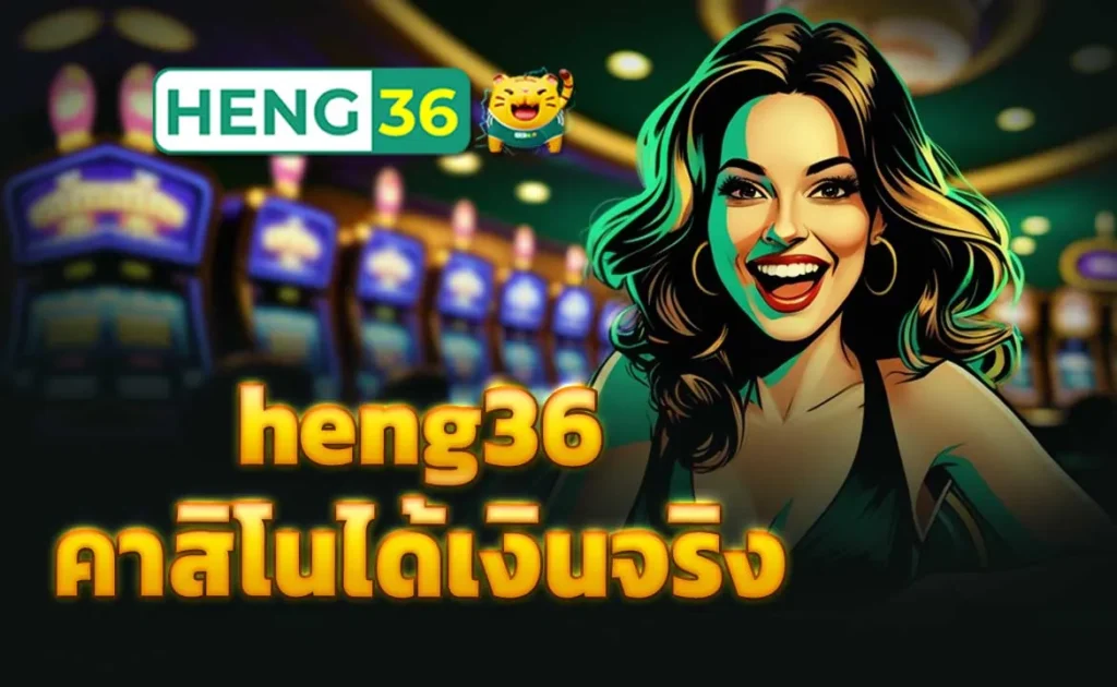 heng36 คาสิโนได้เงินจริง