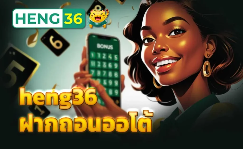 heng36 ฝากถอนออโต้
