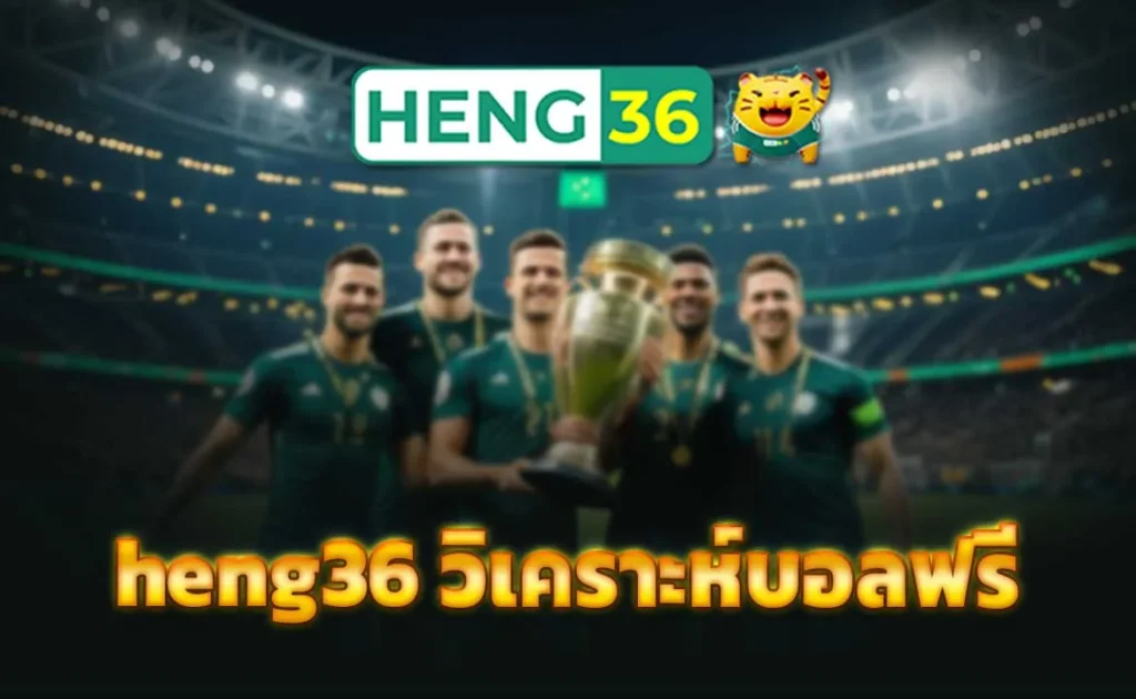 heng36 วิเคราะห์บอลฟรี