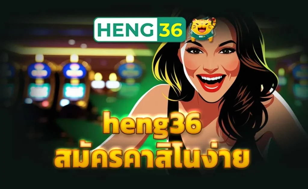 heng36 สมัครคาสิโนง่าย