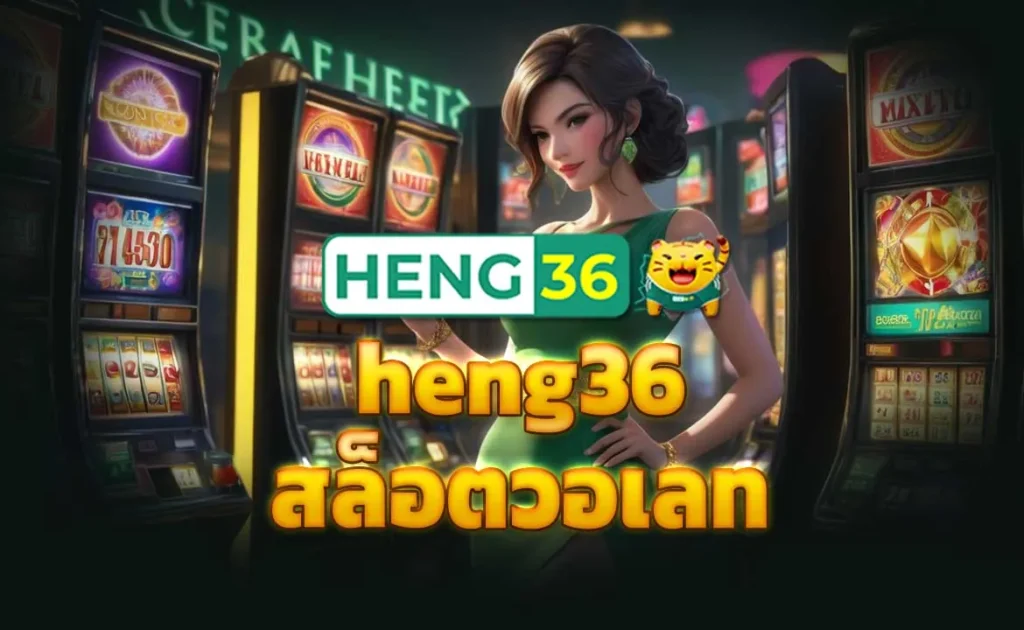 heng36 สล็อตวอเลท