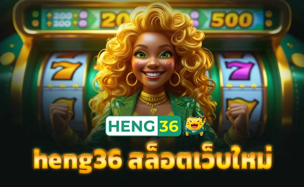 heng36 สล็อตเว็บใหม่