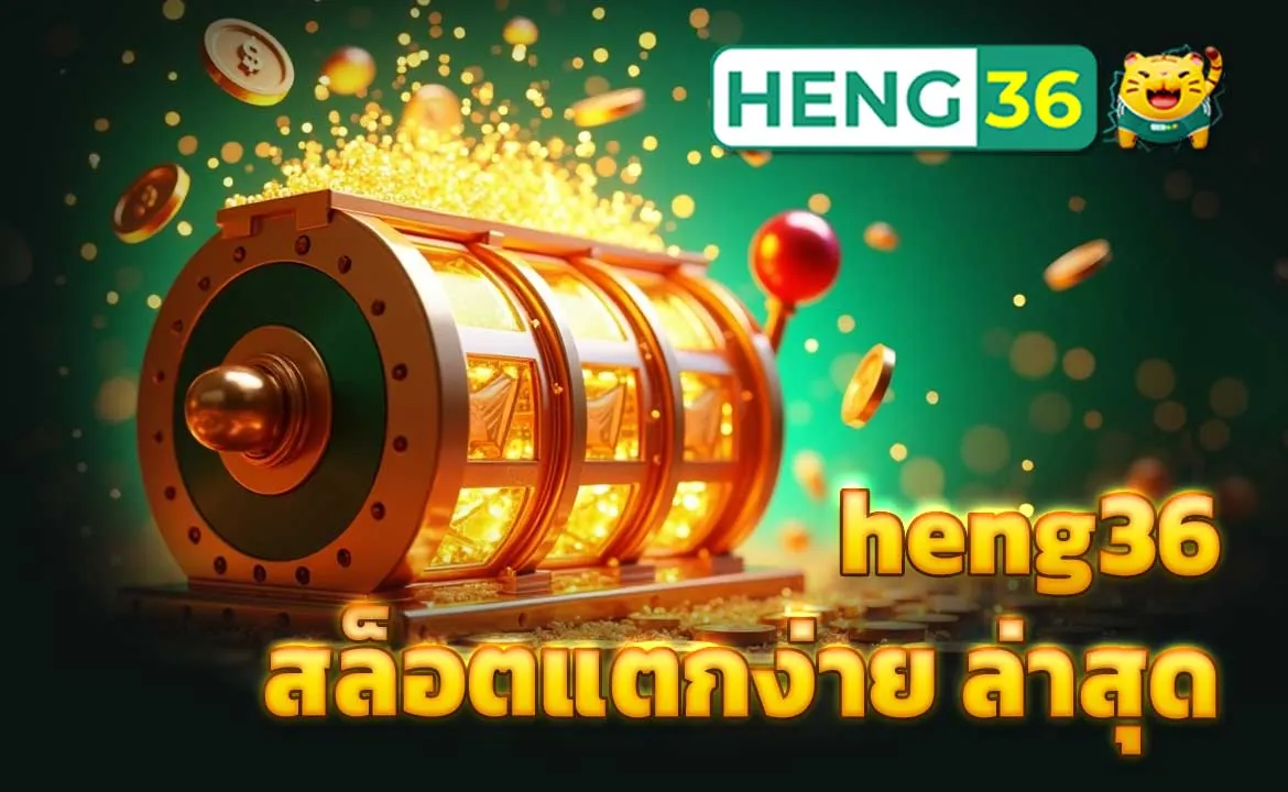 heng36 สล็อตแตกง่าย ล่าสุด
