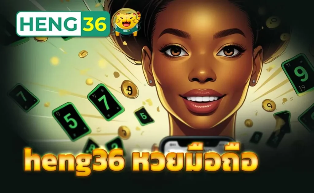 heng36 หวยมือถือ