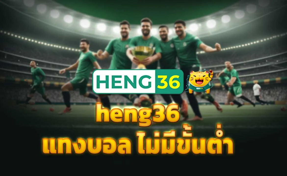 heng36 แทงบอล ไม่มีขั้นต่ำ