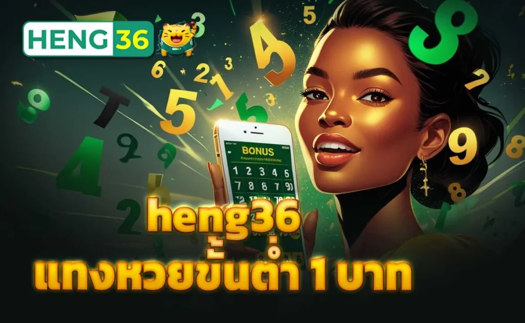 heng36 แทงหวยขั้นต่ำ 1 บาท