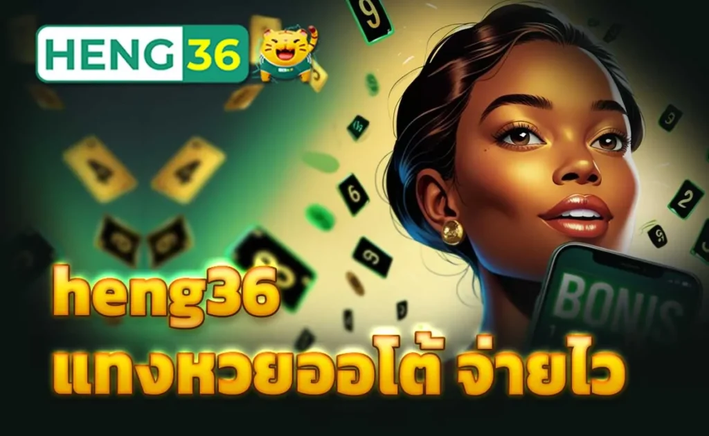 heng36 แทงหวยออโต้ จ่ายไว