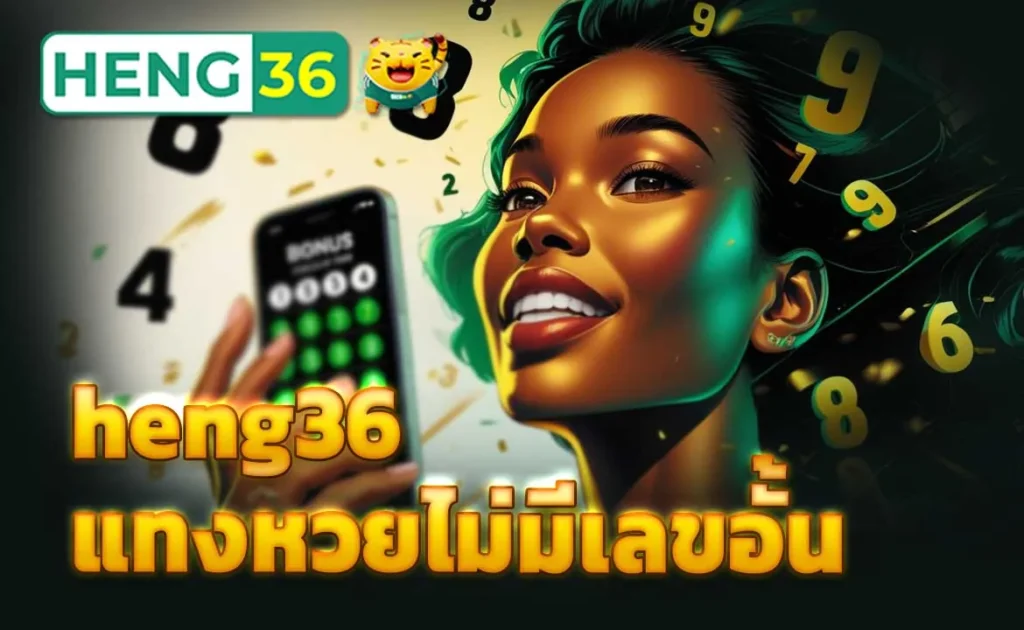 heng36 แทงหวยไม่มีเลขอั้น