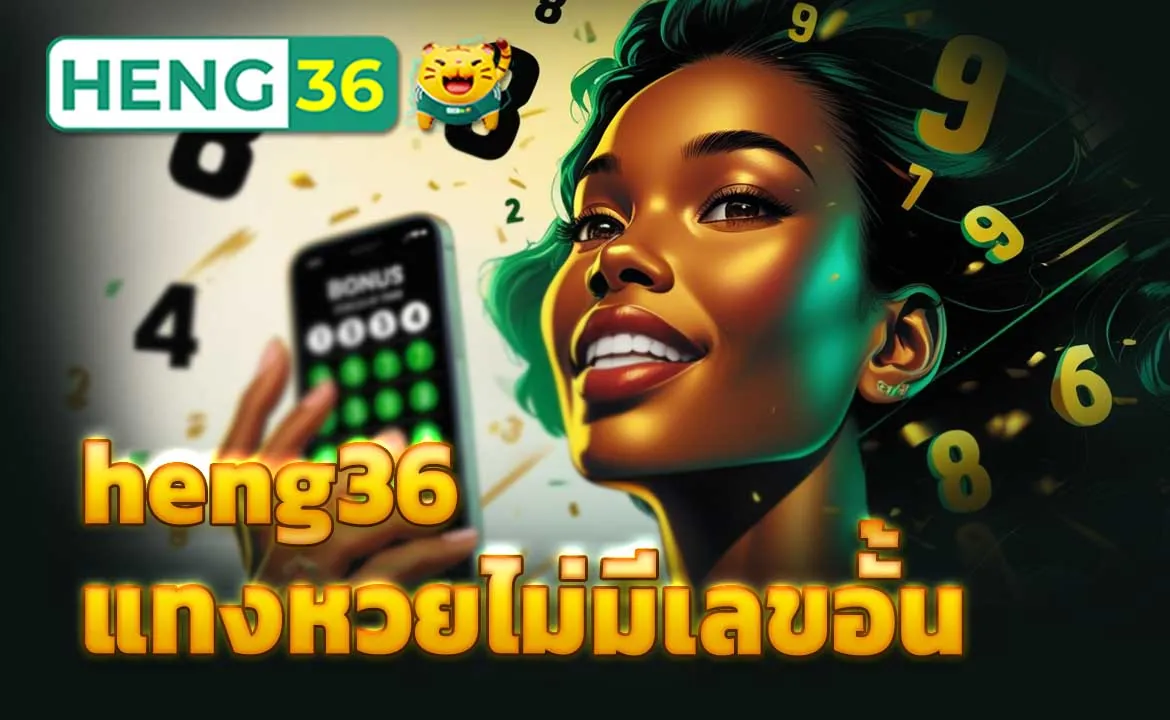 heng36 แทงหวยไม่มีเลขอั้น