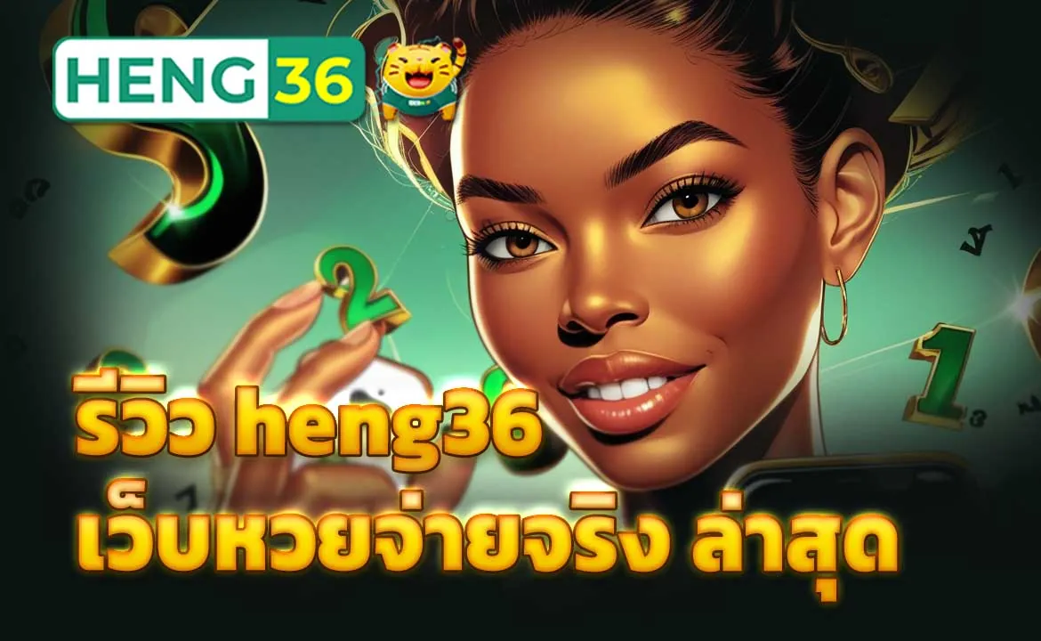 heng36 โปรโมชั่นหวย ล่าสุด