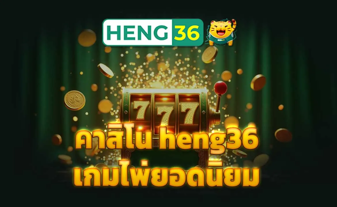 คาสิโน heng36 เกมไพ่ยอดนิยม