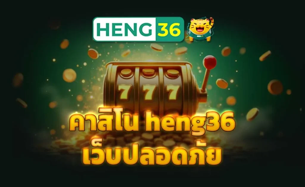 คาสิโน heng36 เว็บปลอดภัย