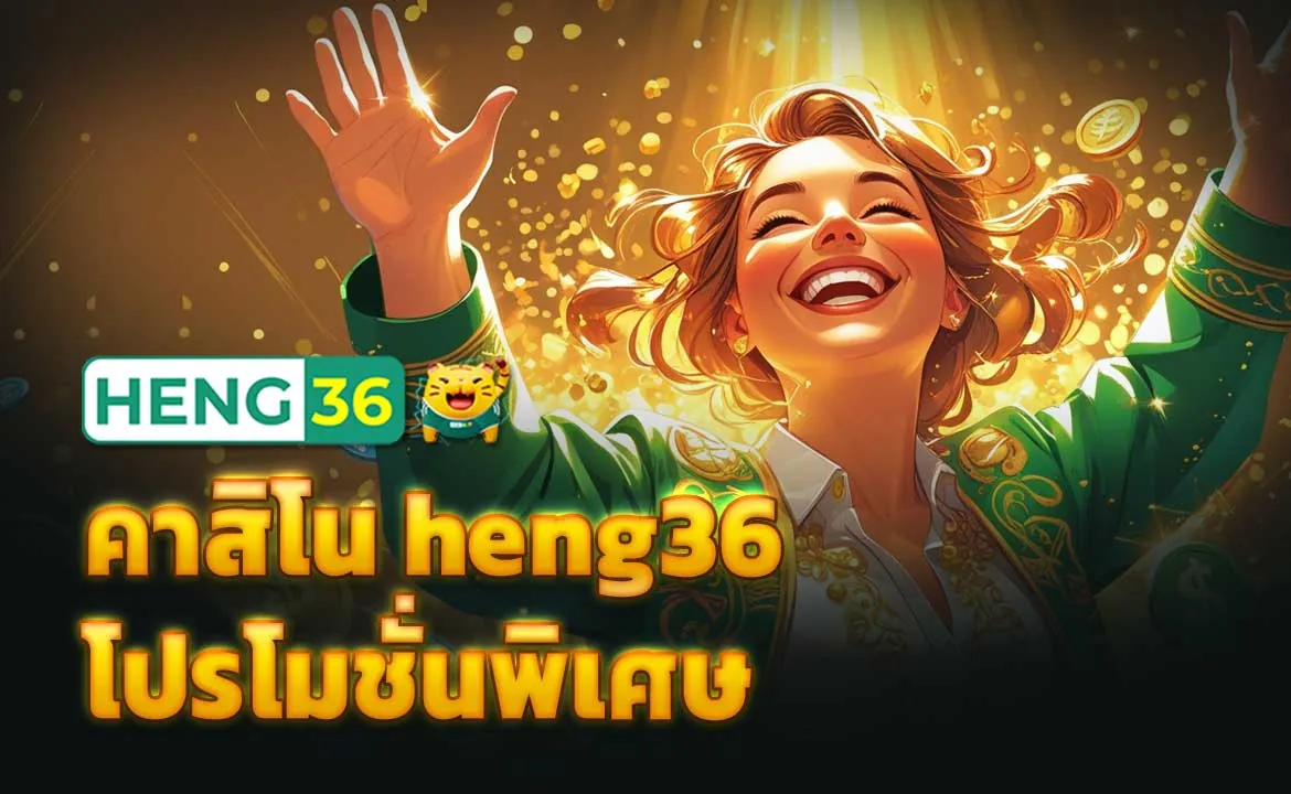 คาสิโน heng36 โปรโมชั่นพิเศษ