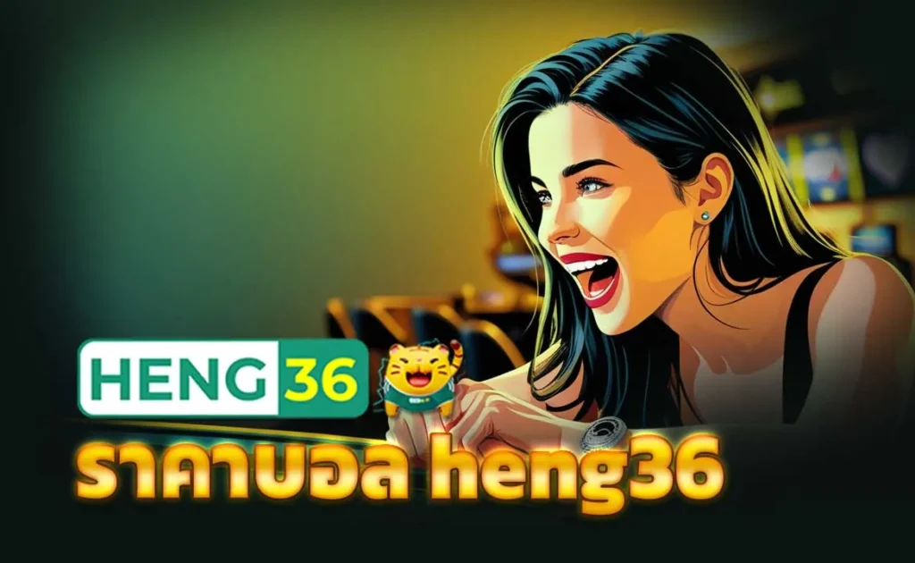 ฝากถอน Auto แทงบอล heng36