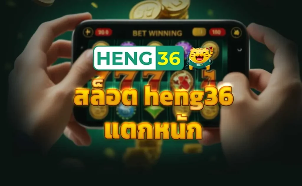 สล็อต heng36 แตกหนัก