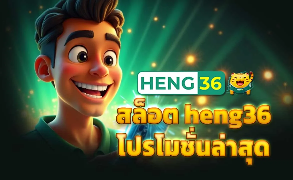สล็อต heng36 โปรโมชั่นล่าสุด