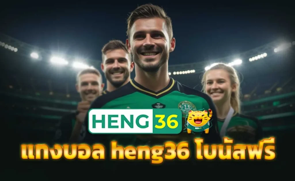 แทงบอล heng36 โบนัสฟรี