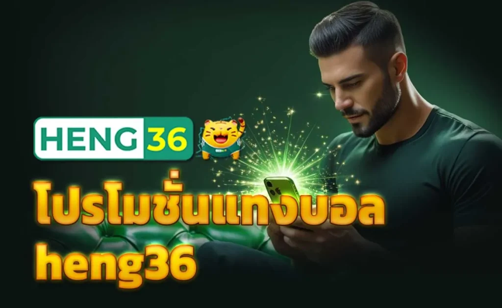 โปรโมชั่นแทงบอล heng36