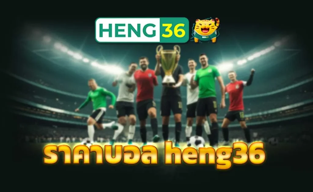 ราคาบอล heng36