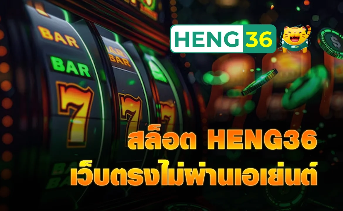 สล็อต heng36 เว็บตรงไม่ผ่านเอเย่นต์